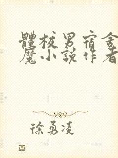 体校男宿舍的魅魔小说作者逆行者