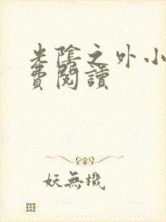 光阴之外小说免费阅读