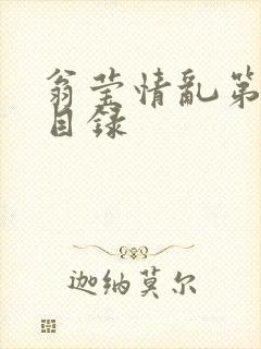 翁莹情乱第全部目录