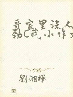 哥家里没人使点劲C我小作文