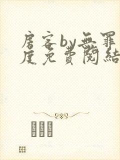 房客by无罪国度免费阅结局读txt