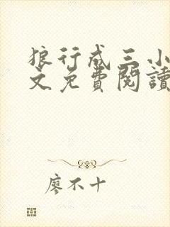 狼行成三小说全文免费阅读笔趣