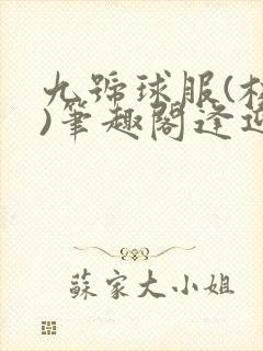 九号球服(校园)笔趣阁逢迎