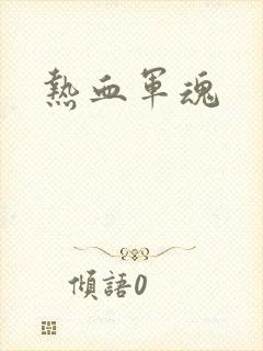 热血军魂