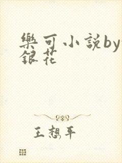 乐可小说by金银花