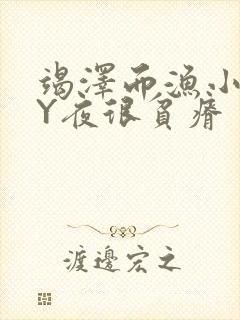 竭泽而渔小说BY夜很贫瘠