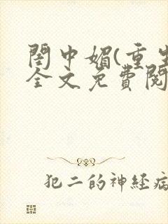 闺中媚(重生)全文免费阅读