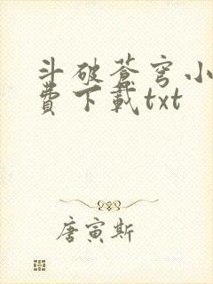 斗破苍穹小说免费下载txt