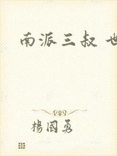 南派三叔 世界