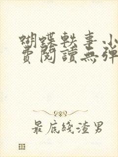 蝴蝶轶事小说免费阅读无弹窗笔趣阁