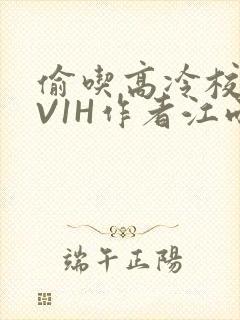偷吃高冷校草1V1H作者江雨