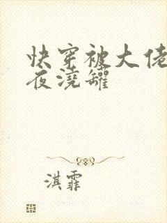 快穿被大佬们日夜浇罐