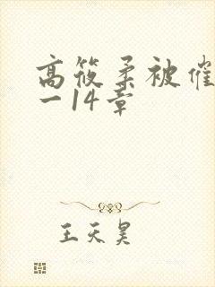 高筱柔被催眠1一14章