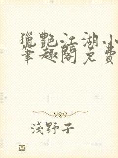 猎艳江湖小说 笔趣阁免费阅读