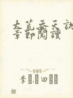 太荒吞天诀最新章节阅读