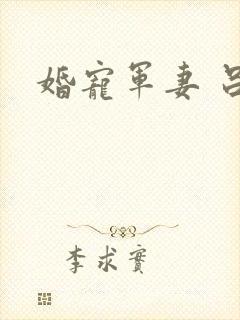 婚宠军妻 吕颜