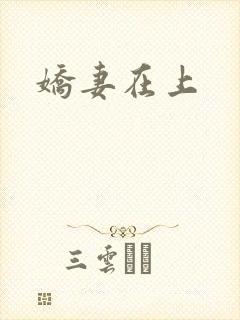 娇妻在上
