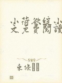 小荷欲绽小说全文免费阅读笔趣阁