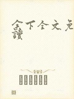 余下全文免费阅读