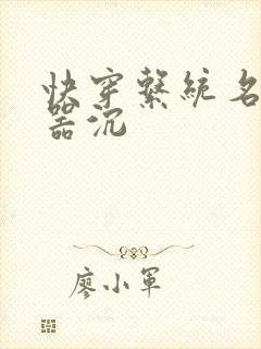 快穿系统名养成器沉