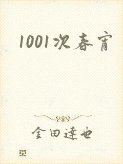 1001次春宵