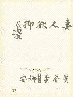 《抑欲人妻》动漫