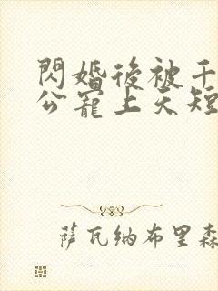 闪婚后被千亿老公宠上天短剧