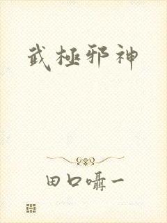 武极邪神