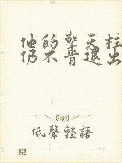 他的擎天柱巨龙仍不肯退出小说