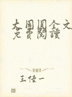 大团圆全文完整免费阅读