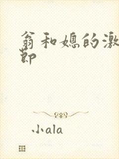 翁和媳的激战章节