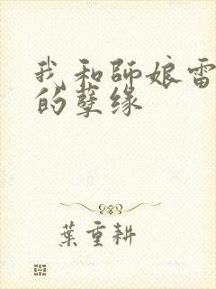 我和师娘雷雨中的孽缘