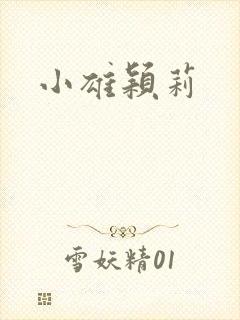 小雄颖莉