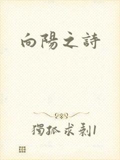 向阳之诗