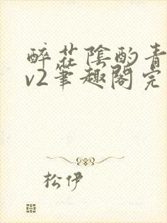 醉花阴酌青栀1v2笔趣阁完整版