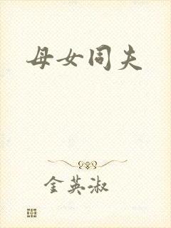母女同夫