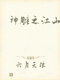 神雕之江山美人