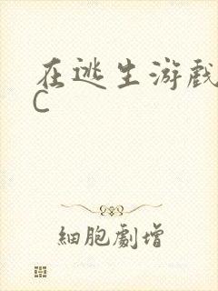 在逃生游戏里挨C