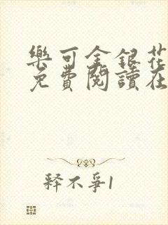 乐可金银花全文免费阅读在线