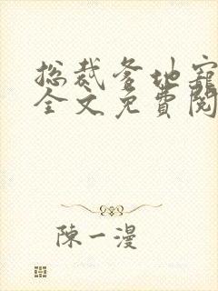 总裁爹地宠上天全文免费阅读