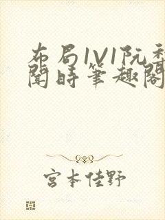 布局1V1阮梨闻时笔趣阁