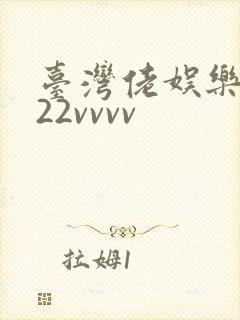 台湾佬娱乐中文22vvvv