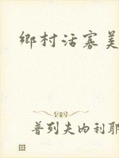 乡村活寡美人沟