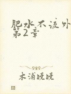 肥水不流外人田第2章