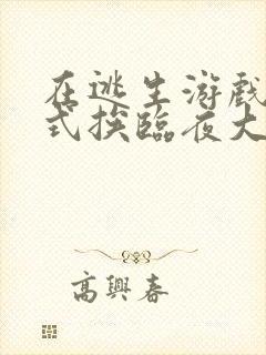 在逃生游戏里花式挨临夜大人