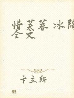 惜芙蓉 冰阔落全文