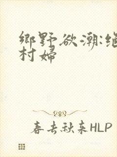 乡野欲潮:绝色村妇