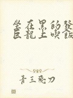 坐在黑的发紫的巨龙上吃饭