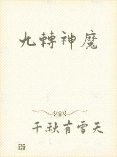 九转神魔