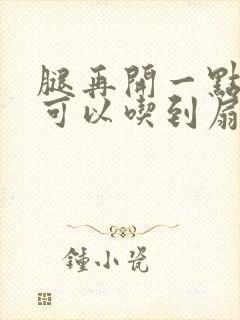 腿再开一点我就可以吃到扇贝了